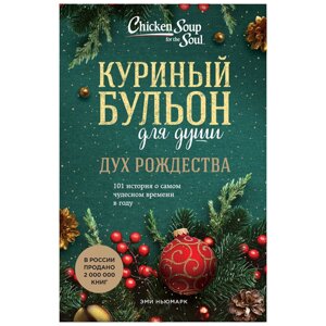 Книга "Куриный бульон для души: Дух Рождества. 101 история о самом чудесном времени в году", Эми Ньюмарк в Минске от компании «Офистон маркет»