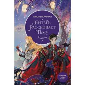 Книга "Янтарь рассеивает тьму. Асдэм", Люцида Аквила в Минске от компании «Офистон маркет»