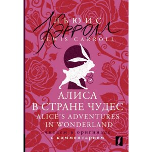 Книга на английском языке "Алиса в Стране чудес = Alice's Adventures in Wonderland: читаем в оригинале с комментарием", в Минске от компании «Офистон маркет»