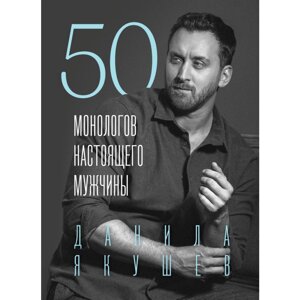 Книга "50 монологов настоящего мужчины", Данила Якушев в Минске от компании «Офистон маркет»