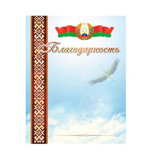 Благодарность "20С536", А4, 250 г/м2 в Минске от компании «Офистон маркет»