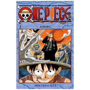 Книга "One Piece. Большой куш. Книга 2", Эйитиро Ода в Минске от компании «Офистон маркет»