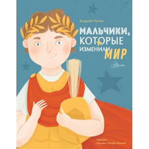 Книга "Мальчики, которые изменили мир", Андрей Чупин в Минске от компании «Офистон маркет»