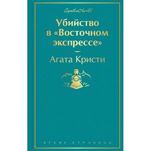 Книга "Убийство в "Восточном экспрессе", Агата Кристи в Минске от компании «Офистон маркет»