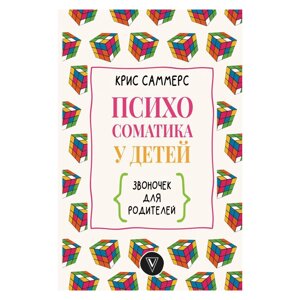 Книга "Психосоматика у детей. Звоночек для родителей", Крис Саммерс в Минске от компании «Офистон маркет»