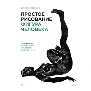 Книга "Простое рисование: фигура человека. Упражнения для практики набросков с натуры и без", Дмитрий Горелышев в Минске от компании «Офистон маркет»