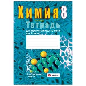 Химия. 8 класс. Тетрадь для практических работ (+ лабораторные опыты), Сечко О. И., Аверсэв в Минске от компании «Офистон маркет»