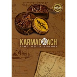 Книга "KARMACOACH", Алексей Ситников в Минске от компании «Офистон маркет»