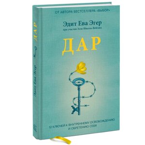 Книга "Дар. 12 ключей к внутреннему освобождению и обретению себя", Ева Эгер Эдит в Минске от компании «Офистон маркет»