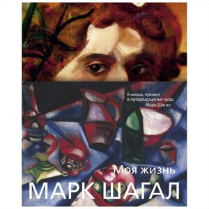 Книга "Моя жизнь", Марк Шагал в Минске от компании «Офистон маркет»