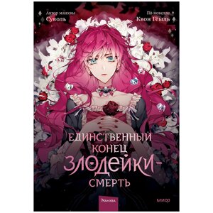 Книга "Единственный конец злодейки — смерть. Том 1", Суволь в Минске от компании «Офистон маркет»