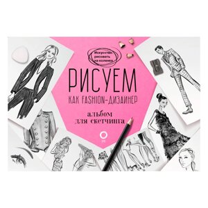 Книга "Рисуем как fashion-дизайнер. Альбом для скетчинга", Робин Нейлд в Минске от компании «Офистон маркет»