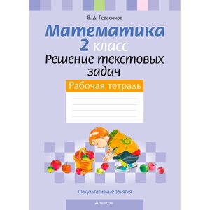 Математика. 2 класс. Факультативные занятия. Решение текстовых задач. Рабочая тетрадь, Герасимов В. Д., Аверсэв в Минске от компании «Офистон маркет»