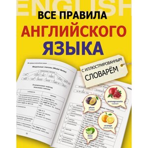 Книга "Все правила английского языка с иллюстрированным словарем", Державина В. в Минске от компании «Офистон маркет»