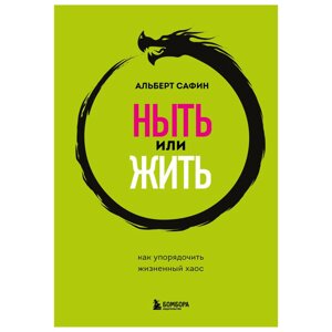 Книга "Ныть или жить. Как упорядочить жизненный хаос", Сафин А.