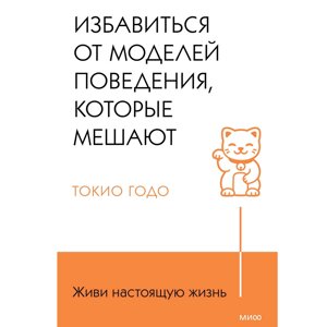 Книга "Живи свою жизнь. Избавиться от моделей поведения, которые мешают", Токио Годо в Минске от компании «Офистон маркет»