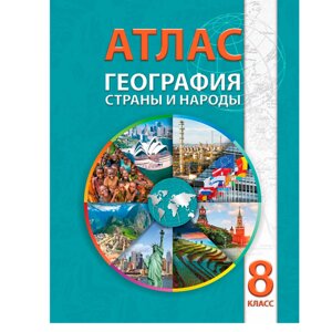 Атлас. География. Страны и народы, 8 класс в Минске от компании «Офистон маркет»