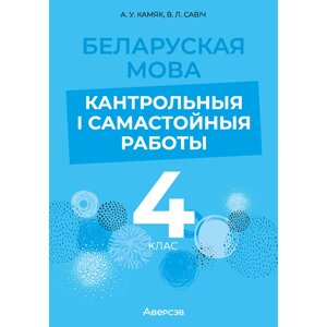 Книга "Беларуская мова. 4 клас. Кантрольныя i самастойныя работы", Камяк А. У., Савіч В. Л. в Минске от компании «Офистон маркет»