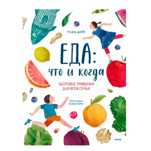 Книга "Еда: что и когда. Здоровые привычки для всей семьи", Гаэль Дюре в Минске от компании «Офистон маркет»