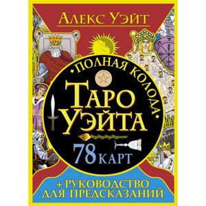 Книга "Полная колода Таро Уэйта. 78 карт + руководство для предсказаний", Алекс Уэйт