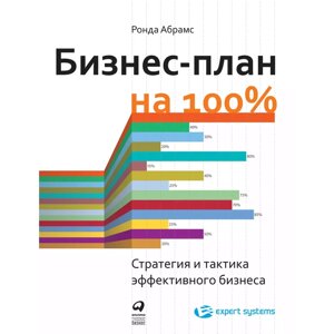 Книга "Бизнес-план на 100%: Стратегия и тактика эффективного бизнеса", Ронда Абрамс в Минске от компании «Офистон маркет»