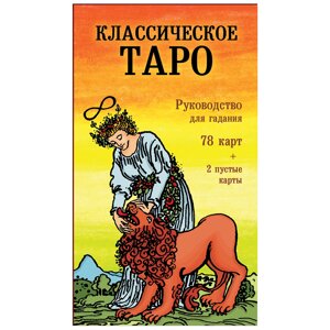 Классическое Таро. Руководство для гадания (78 карт, 2 пустые, инструкция в коробке) в Минске от компании «Офистон маркет»