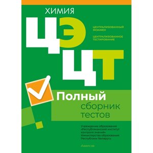 Книга "РИКЗ Химия. Полный сборник тестов ЦЭ. ЦТ (материалы 2019-2023 г.)" в Минске от компании «Офистон маркет»