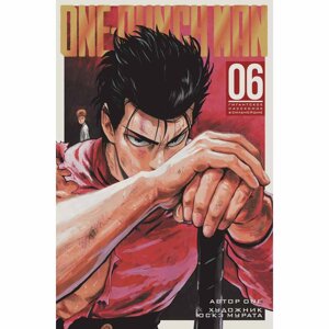 Книга ONE "One-Punch Man. Книга 6" в Минске от компании «Офистон маркет»