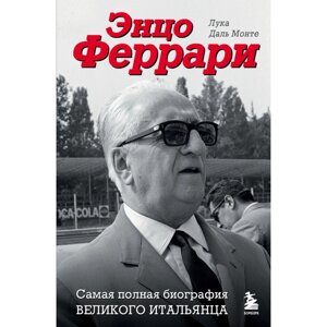 Книга "Энцо Феррари. Самая полная биография великого итальянца", Лука Даль Монте в Минске от компании «Офистон маркет»