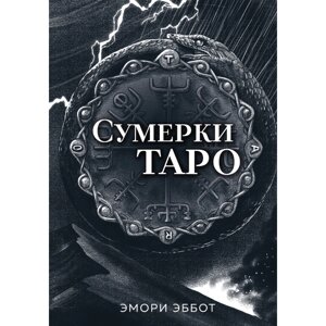 Карты "Сумерки Таро (78 карт и руководство в коробке)", Эмори Эббот в Минске от компании «Офистон маркет»