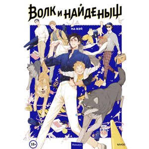 Книга "Волк и Найденыш. Том первый", Ма Вэй в Минске от компании «Офистон маркет»