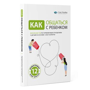 Книга-саммари "Как общаться с ребенком. Визуальный гид по гармоничным отношениям с детьми на основе 12 бестселлеров" в Минске от компании «Офистон маркет»