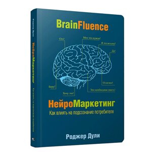 Книга "Нейромаркетинг. Как влиять на подсознание потребителя", Роджер Дули в Минске от компании «Офистон маркет»