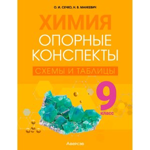 Химия. 9 класс. Опорные конспекты, схемы и таблицы, Сечко О. И., Манкевич Н. В., Аверсэв в Минске от компании «Офистон маркет»