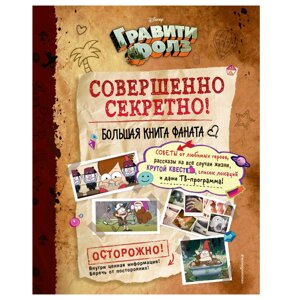 Книга "Гравити Фолз: совершенно секретно! Большая книга фаната" в Минске от компании «Офистон маркет»