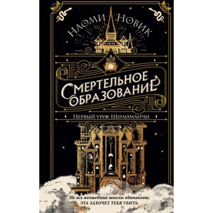 Книга "Первый урок Шоломанчи", Наоми Новак в Минске от компании «Офистон маркет»