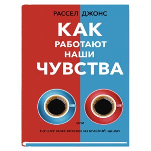 Книга "Как работают наши чувства", Рассел Джонс в Минске от компании «Офистон маркет»