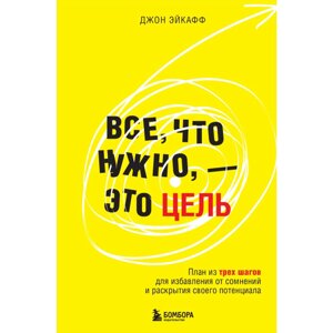 Книга "Все, что нужно, — это цель. План из трех шагов для избавления от сомнений и раскрытия своего потенциала", Джон в Минске от компании «Офистон маркет»