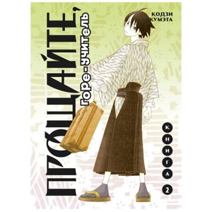 Книга "Прощайте, горе-учитель. Книга 2", Кодзи Кумэта в Минске от компании «Офистон маркет»