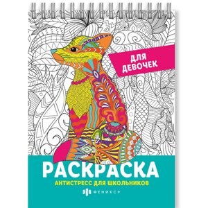 Раскраска "Антистресс для школьников. Для девочек" в Минске от компании «Офистон маркет»