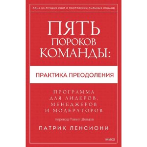 Книга "Пять пороков команды: практика преодоления. Программа для лидеров, менеджеров и модераторов", Патрик Ленсиони в Минске от компании «Офистон маркет»