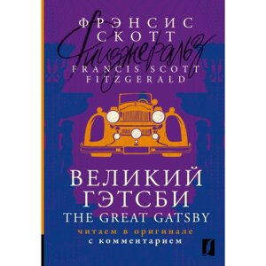 Книга на английском языке "Великий Гэтсби = The Great Gatsby: читаем в оригинале с комментарием", Фрэнсис Скотт в Минске от компании «Офистон маркет»