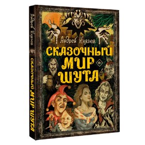 Книга "Сказочный мир Шута", Андрей Князев в Минске от компании «Офистон маркет»