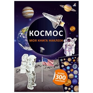 Книга "Моя книга наклеек. Космос" в Минске от компании «Офистон маркет»