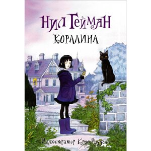 Книга "Коралина с иллюстрациями Криса Ридделла", Нил Гейман в Минске от компании «Офистон маркет»