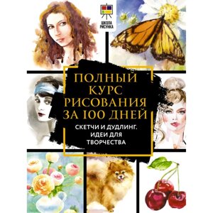 Книга "Полный курс рисования за 100 дней. Скетчи и дудлинг. Идеи для творчества", Дженнифер Оркин Льюис в Минске от компании «Офистон маркет»