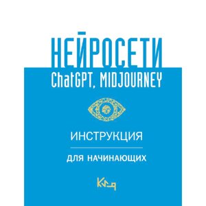 Книга "Нейросети ChatGPT, Midjourney. Инструкция для начинающих" в Минске от компании «Офистон маркет»