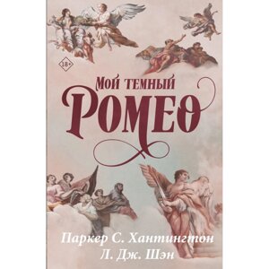 Книга "Мой темный Ромео. Специальное издание", Хантингтон П. С., Шэн Л. Дж. в Минске от компании «Офистон маркет»