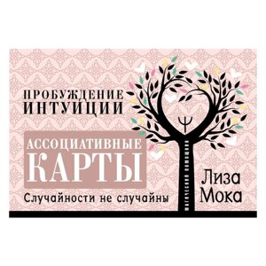 Книга "Ассоциативные карты. Пробуждение интуиции. Случайности не случайны", Лиза Мока в Минске от компании «Офистон маркет»