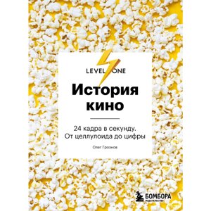 Книга "История кино. 24 кадра в секунду. От целлулоида до цифры", Олег Грознов в Минске от компании «Офистон маркет»